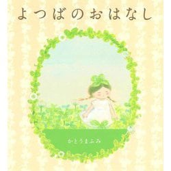 よつばのおはなし [絵本]