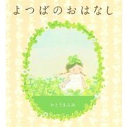 よつばのおはなし [絵本]