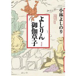 よしりん御伽草子 [絵本]