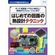 はじめての回路の熱設計テクニック―チップ・高密度・パワエレ時代に!実測からシミュレーションまで(トランジスタ技術SPECIAL) [単行本]