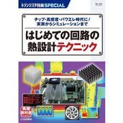 はじめての回路の熱設計テクニック―チップ・高密度・パワエレ時代に!実測からシミュレーションまで(トランジスタ技術SPECIAL) [単行本]