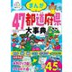 まんが47都道府県大事典(小学生おもしろ学習シリーズ) [単行本]