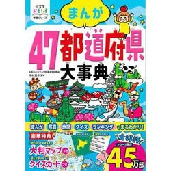 まんが47都道府県大事典(小学生おもしろ学習シリーズ) [単行本]