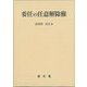 委任の任意解除権(日本大学法学部叢書) [単行本]