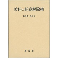 委任の任意解除権(日本大学法学部叢書) [単行本]
