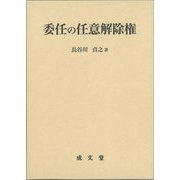 委任の任意解除権(日本大学法学部叢書) [単行本]