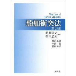 船舶衝突法 第2版 [単行本]