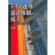 ドイツ連邦憲法体制の成立―連合国・基本法・連邦主義 [単行本]