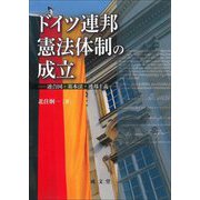 ドイツ連邦憲法体制の成立―連合国・基本法・連邦主義 [単行本]