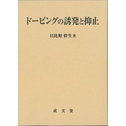 ドーピングの誘発と抑止 [単行本]