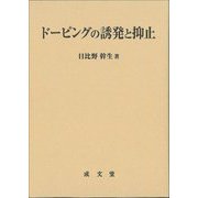 ドーピングの誘発と抑止 [単行本]