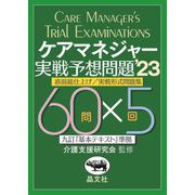 ケアマネジャー実践予想問題〈'23〉直前総仕上げ/実戦形式問題集 [単行本]