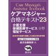 ケアマネジャー合格キテスト〈'23〉介護支援 保健医療サービス分野 福祉サービス [単行本]