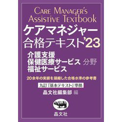 ケアマネジャー合格キテスト〈'23〉介護支援 保健医療サービス分野 福祉サービス [単行本]