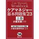 ケアマネジャー基本問題集〈'23 上巻〉介護支援分野 [単行本]