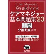 ケアマネジャー基本問題集〈'23 上巻〉介護支援分野 [単行本]