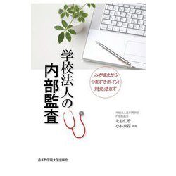 学校法人の内部監査―心がまえからつまずきポイント対処法まで [単行本]