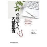 学校法人の内部監査―心がまえからつまずきポイント対処法まで [単行本]