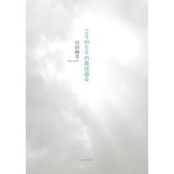こうのとりの巣は巡る [単行本]
