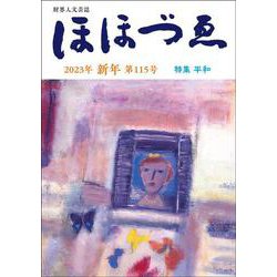 財界人文芸誌　季刊ほほづゑ第115号 (特集　平和） [単行本]
