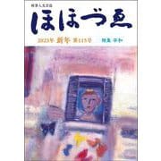 財界人文芸誌　季刊ほほづゑ第115号 (特集　平和） [単行本]