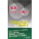 冤罪はこのように晴らす「捜査法」の無い日本で起きた「和歌山カレー事件」の冤罪の晴らし方 [単行本]