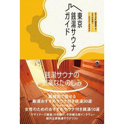 東京銭湯サウナガイド(ele-king books) [単行本]