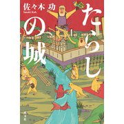たらしの城 [単行本]