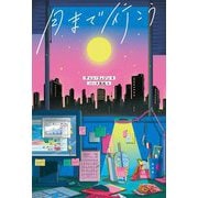 月まで行こう [単行本]