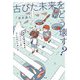 古びた未来をどう壊す?―世界を書き換える「ストーリー」のつくり方とつかい方 [単行本]