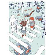 古びた未来をどう壊す?―世界を書き換える「ストーリー」のつくり方とつかい方 [単行本]