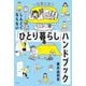 一生役に立つ しんどくならない「ひとり暮らし」ハンドブック [単行本]