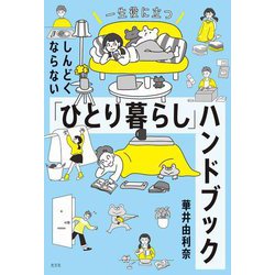 一生役に立つ しんどくならない「ひとり暮らし」ハンドブック [単行本]