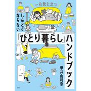 一生役に立つ しんどくならない「ひとり暮らし」ハンドブック [単行本]