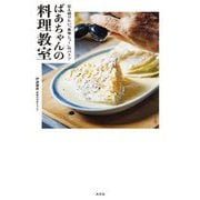 ばあちゃんの料理教室―伝え続けたい「美味しっ!」のバトン [単行本]