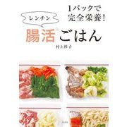 1パックで完全栄養!レンチン腸活ごはん [単行本]