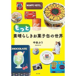 もっと素晴らしきお菓子缶の世界 [単行本]