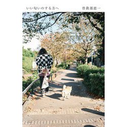 いい匂いのする方へ [単行本]