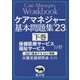 ケアマネジャー基本問題集〈'23 下巻〉保健医療福祉サービス分野 [単行本]