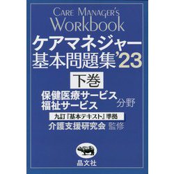 ケアマネジャー基本問題集〈'23 下巻〉保健医療福祉サービス分野 [単行本]