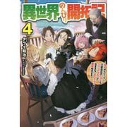 異世界のんびり開拓記〈4〉平凡サラリーマン、万能自在のビルド&クラフトスキルで、気ままなスローライフ開拓始めます!(HJ NOVELS) [単行本]