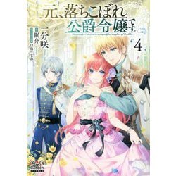 元、落ちこぼれ公爵令嬢です。〈4〉(マッグガーデン・ノベルズ) [単行本]