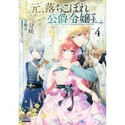 元、落ちこぼれ公爵令嬢です。〈4〉(マッグガーデン・ノベルズ) [単行本]