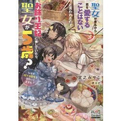 聖女が来るから君を愛することはないと言われたのでお飾り王妃に徹していたら、聖女が5歳?なぜか陛下の態度も変わってません?(マッグガーデン・ノベルズ) [単行本]