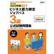 ビジネス能力検定ジョブパス3級公式試験問題集〈2023年版〉 [単行本]