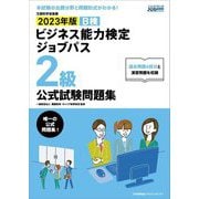 ビジネス能力検定ジョブパス2級公式試験問題集〈2023年版〉 [単行本]