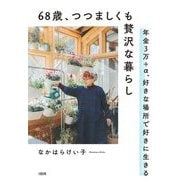 68歳、つつましくも贅沢な暮らし―年金3万+α、好きな場所で好きに生きる [単行本]