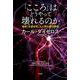 「こころ」はどうやって壊れるのか―最新「光遺伝学」と人間の脳の物語 [単行本]