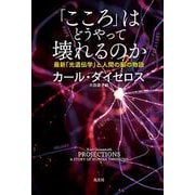 「こころ」はどうやって壊れるのか―最新「光遺伝学」と人間の脳の物語 [単行本]