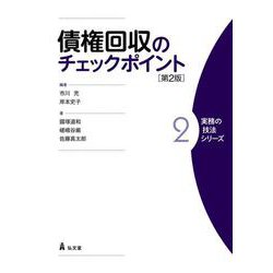 債権回収のチェックポイント 第2版 (実務の技法シリーズ) [全集叢書]